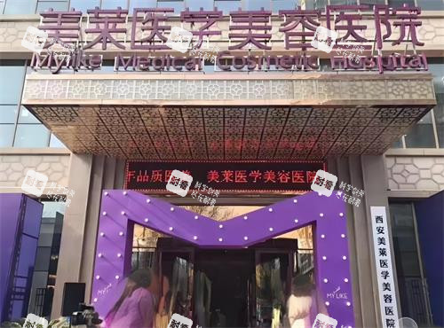 西安美莱整形门头环境 西安美莱整形门头环境