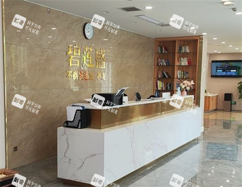 济南碧莲盛植发前台环境图 济南碧莲盛植发前台环境图