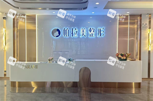 南宁帕拉美整形前台.png 南宁帕拉美整形前台.png