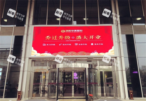 洛阳华美医疗美容门头.jpg 洛阳华美医疗美容门头.jpg