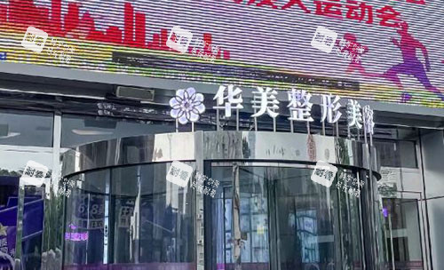 洛阳华美医疗美容门头入口环境图.jpg 洛阳华美医疗美容门头入口环境图.jpg