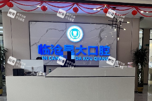 临沧昆大口腔导诊台.jpg