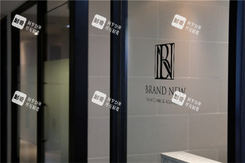 韩国brandnew皮肤科