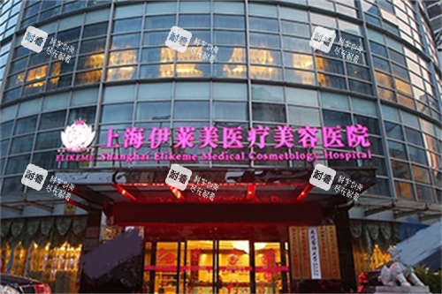 上海伊莱美医疗美容医院外景招牌 上海伊莱美医疗美容医院外景招牌