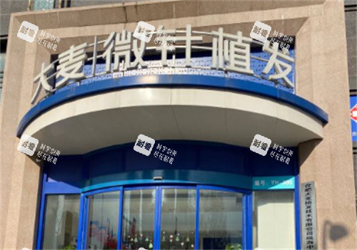 合肥大麦微针植发门头图.jpg