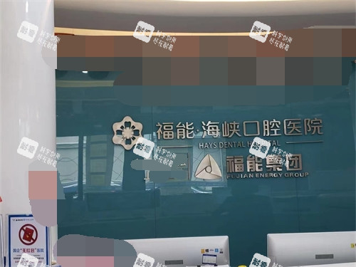 福州福能海峡口腔背景墙.jpg