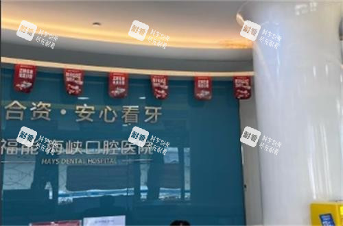 福能海峡口腔前台.png