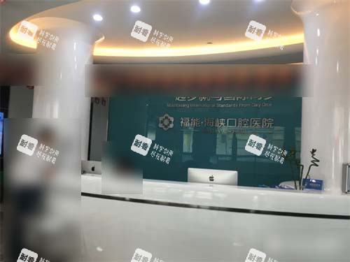 福州福能海峡口腔医院前台环境图.jpg