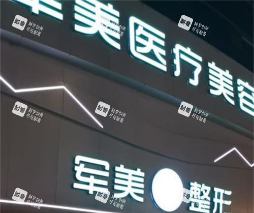 重庆军美整形医院外观