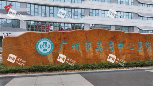 广州荔湾医院门口