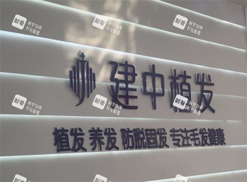 潍坊建中植发logo