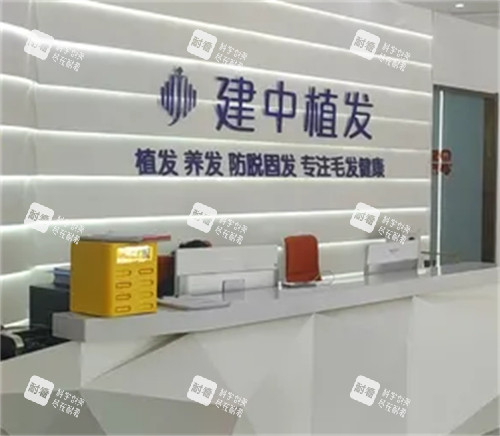 潍坊建中植发前台.jpg