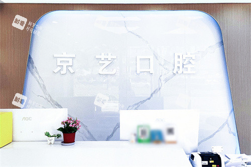 仁怀京艺口腔前台.jpg