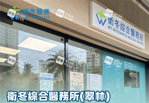 香港卫冬医疗翠林院区门头.jpg 香港卫冬医疗翠林院区门头.jpg