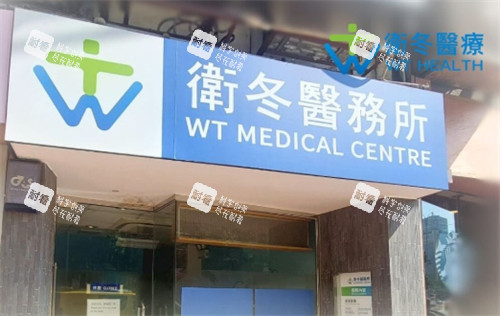 香港卫冬医疗门头.jpg 香港卫冬医疗门头.jpg
