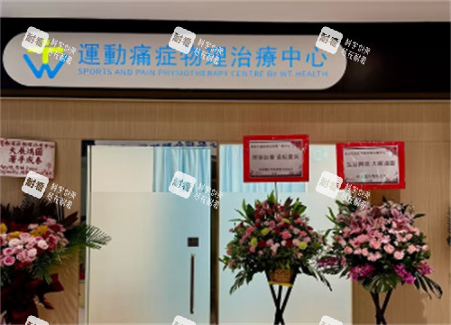 香港卫冬医疗关节治疗诊室环境.jpg 香港卫冬医疗关节治疗诊室环境.jpg