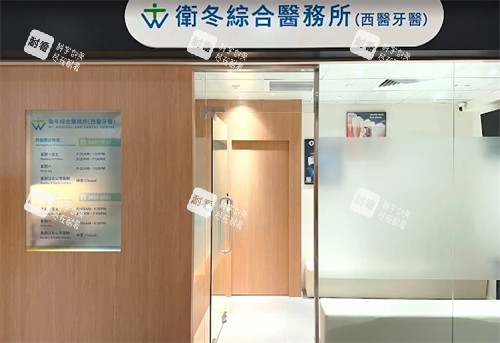 香港卫冬医疗诊室.jpg 香港卫冬医疗诊室.jpg