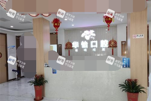 山东威海华怡口腔医院前台大厅环境 山东威海华怡口腔医院前台大厅环境