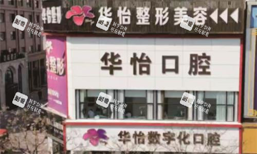 威海华怡口腔医院大楼图 威海华怡口腔医院大楼图