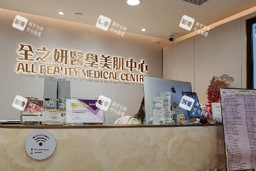 全之妍医学美肌中心导诊台.webp