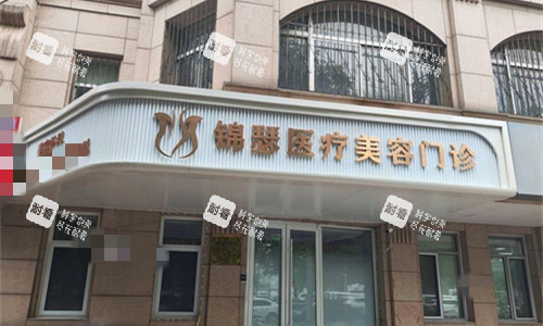 北京锦瑟整形门头图