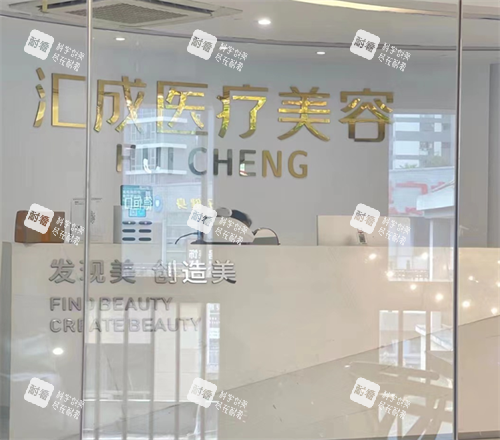 福州福清汇成医疗美容前台 福州福清汇成医疗美容前台