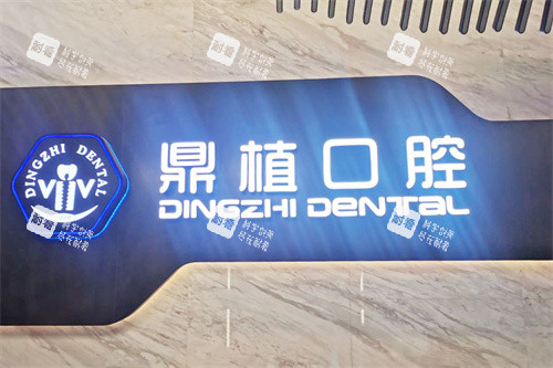 上海鼎植口腔1088店logo.jpg 上海鼎植口腔1088店logo.jpg