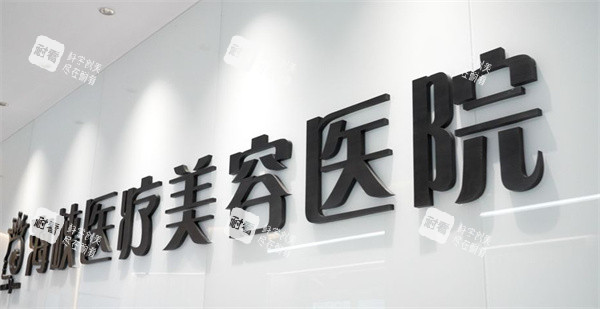 莆田海峡医疗美容医院logo墙.jpg 莆田海峡医疗美容医院logo墙.jpg