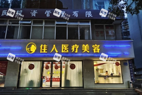 广州佳人医疗美容医院门头.jpg 广州佳人医疗美容医院门头.jpg