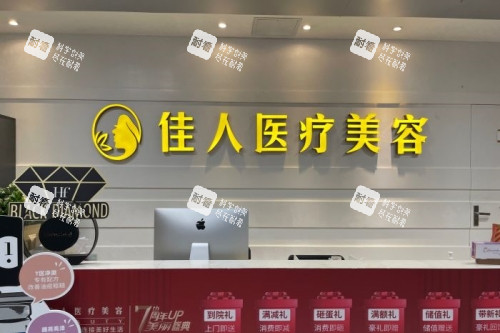 广州佳人医疗美容医院导诊台.jpg 广州佳人医疗美容医院导诊台.jpg