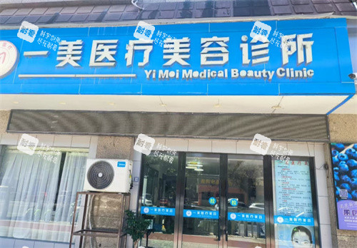 金华浦江一美医疗美容诊所环境.jpg 金华浦江一美医疗美容诊所环境.jpg