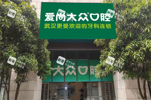武汉爱尚大众口腔京汉大道门诊门头图.jpg 武汉爱尚大众口腔京汉大道门诊门头图.jpg