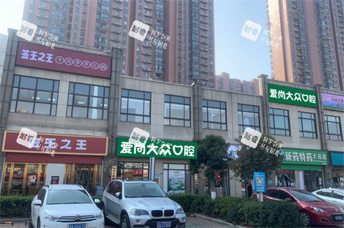 武汉爱尚大众口腔大众口腔南湖大道门诊门头图.jpg 武汉爱尚大众口腔大众口腔南湖大道门诊门头图.jpg