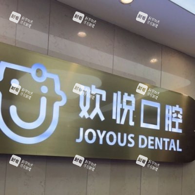 成都欢悦口腔20_副本.jpg 成都欢悦口腔20_副本.jpg