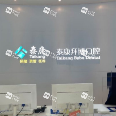 成都拜博口腔20_副本.jpg 成都拜博口腔20_副本.jpg