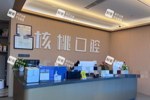 成都核桃口腔20.jpg 成都核桃口腔20.jpg