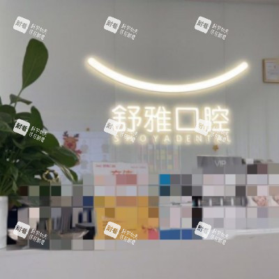 成都舒雅口腔20_副本.jpg 成都舒雅口腔20_副本.jpg