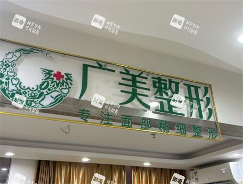 广州广美整形环境图 广州广美整形环境图