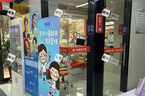 随州牙博仕口腔烈山大道店外景图.jpg