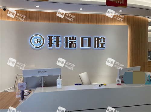 厦门海沧拜瑞口腔门诊导医台.jpg 厦门海沧拜瑞口腔门诊导医台.jpg