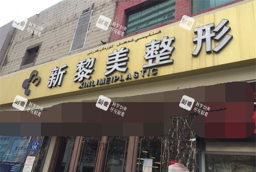 新疆黎美整形医院外观.jpg 新疆黎美整形医院外观.jpg