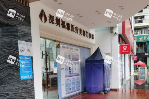 深圳福雅医疗美容医院门头.jpg 深圳福雅医疗美容医院门头.jpg