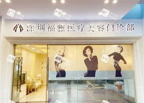 深圳福雅整形医院雅门头图.png 深圳福雅整形医院雅门头图.png