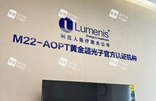 上海九慕整形黄金超光子官网认证机构示意图.jpg 上海九慕整形黄金超光子官网认证机构示意图.jpg