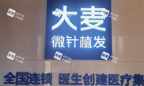 大麦微针植发门头.jpg 大麦微针植发门头.jpg