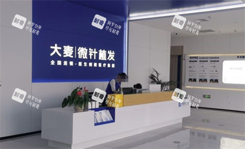 大麦微针植发前台.jpg 大麦微针植发前台.jpg