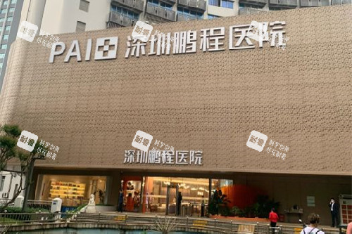 深圳鹏程口腔门头图.jpg 深圳鹏程口腔门头图.jpg