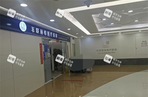 北京丰联丽格整形1 (7).jpg 北京丰联丽格整形1 (7).jpg