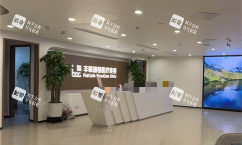 北京丰联丽格医疗美容前台图.jpg 北京丰联丽格医疗美容前台图.jpg
