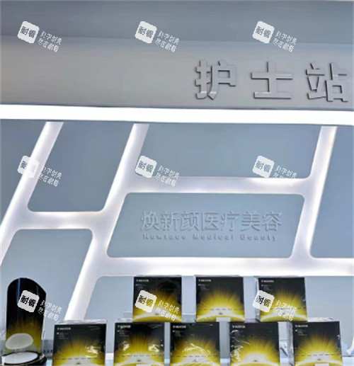 广州焕新颜医疗美容护士站图片.jpg 广州焕新颜医疗美容护士站图片.jpg